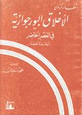 الأخلاق البورجوازية في العصر الحاضر الوهم والحقيقة