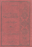 فلاسفة الشيعة حياتهم وآراؤهم