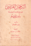 الترجمان الفرنسي لتعليم اللغة الفرنسية بدون معلم