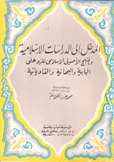 المدخل إلى الدراسات الإسلامية والمنهج الأصولي الإسلامي للرد على البابية