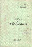 دراسات نقدية في مذاهب الفرق الكلامية