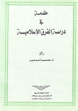 مقدمة في دراسة الفرق الإسلامية