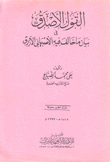 القول الأصدق في بيان ما خالف فيه الأصبهاني الأزرق