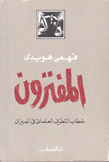 المفترون خطاب التطرف العلماني في الميزان