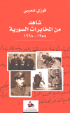 شاهد من المخابرات السورية 1955  - 1968