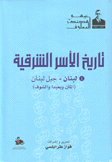 تاريخ الأسر الشرقية 4 لبنان - جبل لبنان المتن وبعبدا والشوف