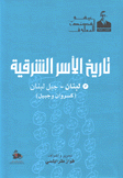 تاريخ الأسر الشرقية 3 لبنان -  جبل لبنان كسروان وجبيل