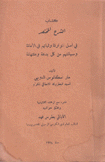 كتاب الشرح المختصر في أصل الموارنة وثياتهم في الأمانة وصيانتهم من كل بدعة وكهانة
