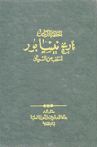 الحلقة الأولى من تاريخ نيسابور المنتخب من السياق