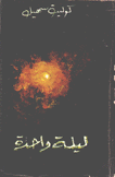 ليلة واحدة