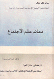 دعائم علم الإجتماع