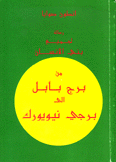 رسالة لجميع بني الإنسان من برج بابل إلى برجي نيويورك