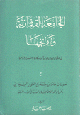 الجامعة القرقمازية وتاريخها في حلها وترحالها وأماكن سكنها واستقرار فروعها