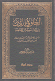 الغلو في الدين في حياة المسلمين المعاصرة