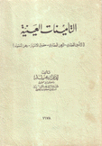 التأمينات العينية التأمين العقاري الرهي العقاري حقوق الإمتياز رهن المنقول