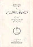الوسيط في قانون التجارة اللبناني