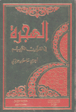 الهجرة في القرآن الكريم