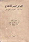 المدخل للعلوم القانونية أصول القواعد القانونية ونظرية الحق