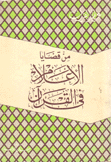 من قضايا الأعلام في القرآن