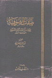 طبقات الصوفية للإمام أبي عبد الرحمن السلمي