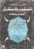 التبشير والإستشراق أحقاد وحملات