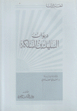 ديوان السليك بن السلكة