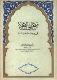 مع أبي العلاء في رحلة حياته