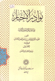 نوادر الأخبار فيما يتعلق بأصول الدين