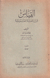 القياس في اللغة العربية