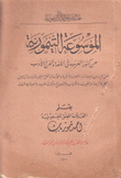 الموسوعة التيمورية من كنوز العرب في اللغة والفن والأدب