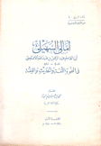 أمالي السهيلي في النحو واللغة والحديث والفقه