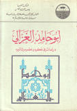 أبو حامد الغزالي دراسات في فكره وعصره وتأثيره