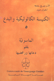 الكنيسة الكاثوليكية والبدع 5 الماسونية