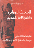 الحدث التوراتي والشرق الأدنى القديم نظرية كمال الصليبي في ميزان الحقائق التاريخية والآثارية