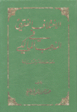 الإختلاف الفقهي في المذهب المالكي مصطلحاته وأسبابه