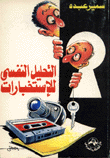 التحليل النفسي للإستخبارات