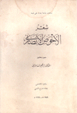 شعر الأحوص الأنصاري