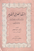 النقد العربي القديم بين الإستقراء والتأليف