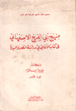 منهج أبي الفرج الأصبهاني في كتاب الأغاني في دراسة النص والسيرة