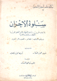 سلوة الأحزان بما روي عن ذوي العرفان لإبن الجوزي