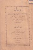 رسالة في إقامة الحجة على المصلي جماعة قبل الإمام الراتب من الكتاب والسنة وأقوال سائر أئمة المذاهب