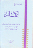 عقائدنا بحوث مقارنة بصورة الحوار بين القرآن والتوراة والإنجيل