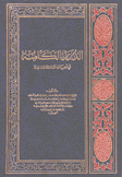 الدرر الكامنة في أعيان المائة الثامنة