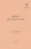 المستشرقون ومصادر التشريع الإسلامي