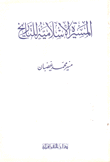 المسيرة الإسلامية للتاريخ