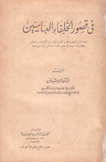 في قصور الخلفاء العباسيين دراسة تاريخية ونفسية للعصر العباسي الأول وما كان فيه من دسائس