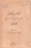 المخلاف السليماني أو الجنوب العربي في التأريخ