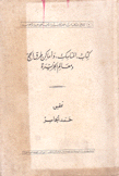 كتاب المناسك وأماكن طرق الحج ومعالم الجزيرة