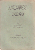 الأمثال العامية في نجد