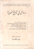 رسائل في تاريخ المدينة وصف المدينة المنورة